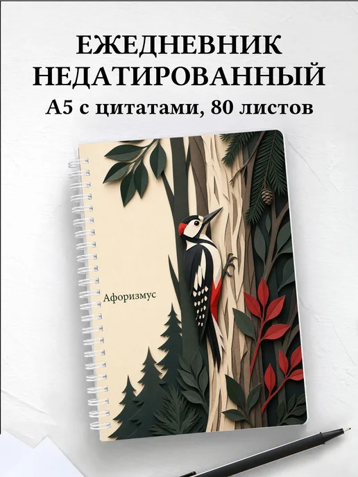 Ежедневник недатированный Дятел с мотивирующими цитатами
