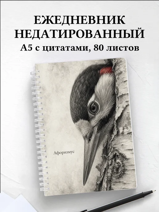 Ежедневник недатированный Дятел с мотивирующими цитатами