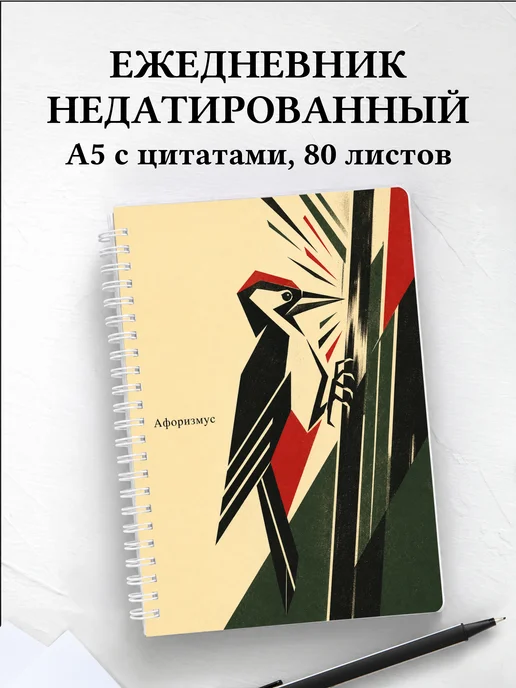 Ежедневник недатированный Дятел с мотивирующими цитатами
