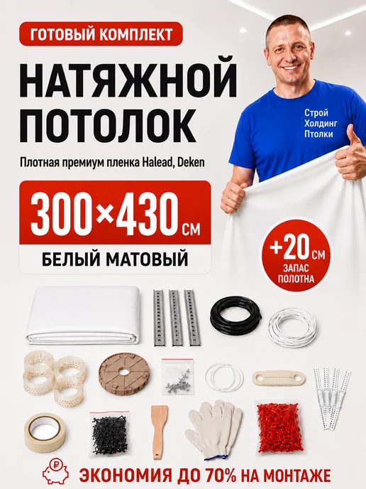 Строй Холдинг потолки Натяжной потолок комплект без нагрева 3 на 4,3 м, 4,3 м
