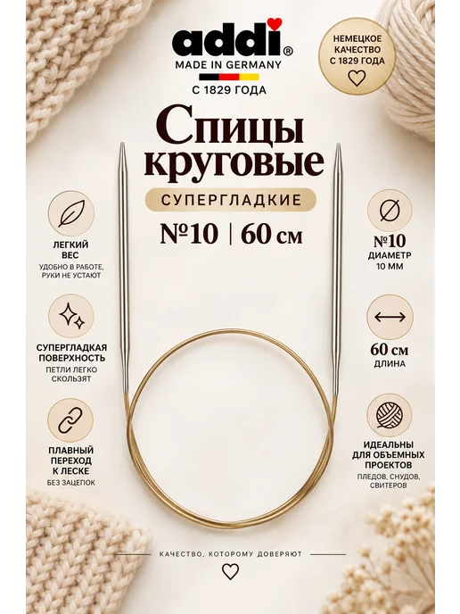 Спицы круговые, супергладкие №10, 60 см, вариант