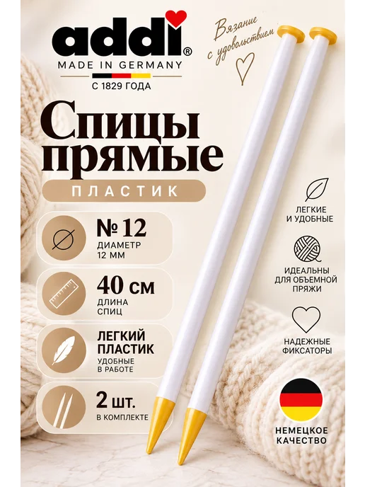 Спицы, прямые, пластик, №12, 40 см. 2 шт, 2 шт