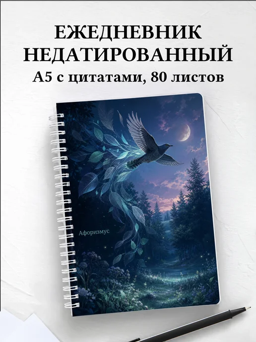 Ежедневник недатированный Кукушка с мотивирующими цитатами
