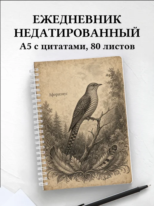 Ежедневник недатированный Кукушка с мотивирующими цитатами