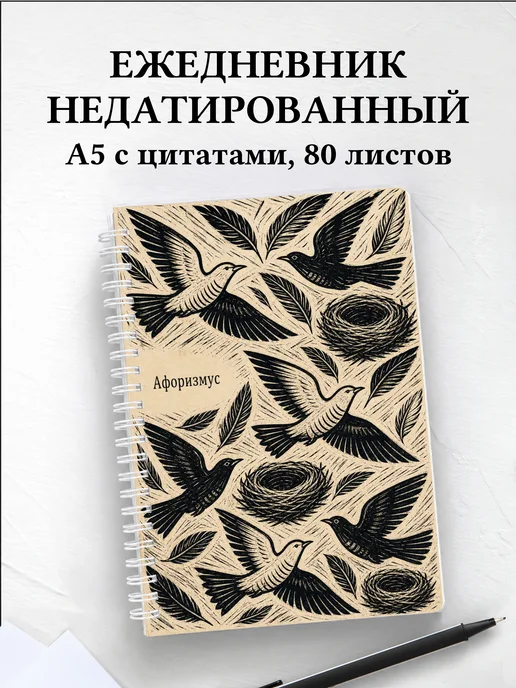 Ежедневник недатированный Кукушка с мотивирующими цитатами