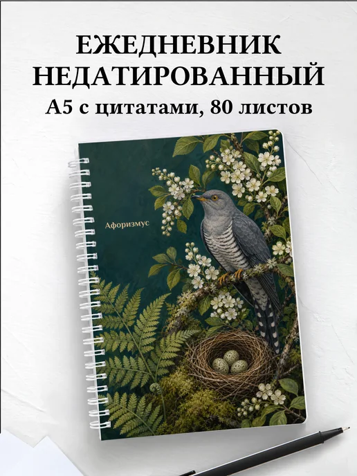 Ежедневник недатированный Кукушка с мотивирующими цитатами