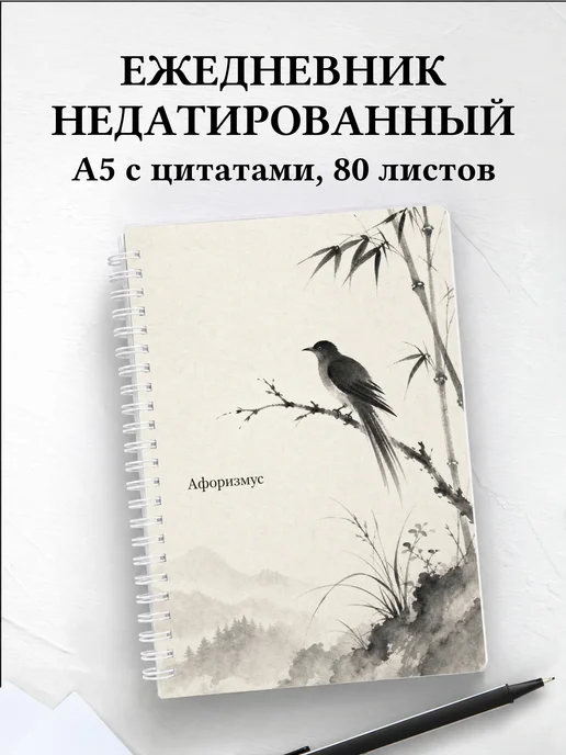 Ежедневник недатированный Кукушка с мотивирующими цитатами