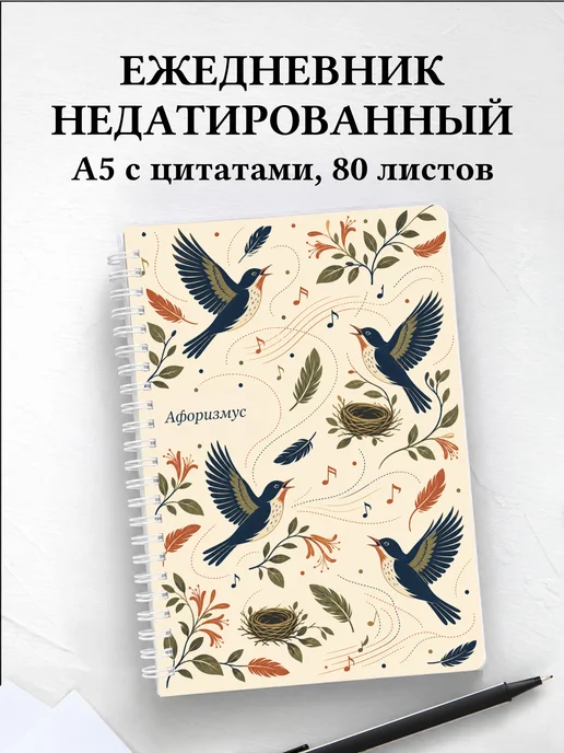 Ежедневник недатированный Соловей с мотивирующими цитатами