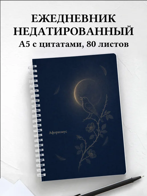 Ежедневник недатированный Соловей с мотивирующими цитатами