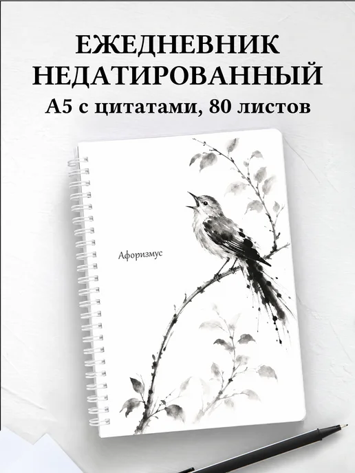 Ежедневник недатированный Соловей с мотивирующими цитатами