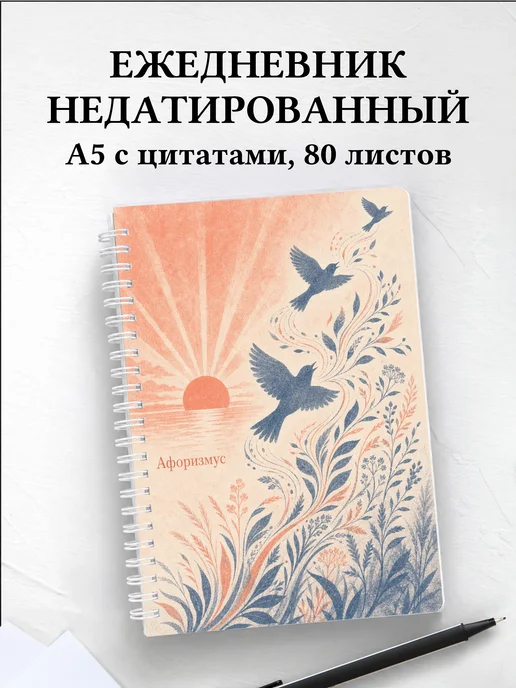 Ежедневник недатированный Соловей с мотивирующими цитатами
