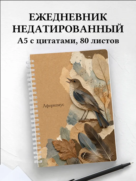 Ежедневник недатированный Соловей с мотивирующими цитатами