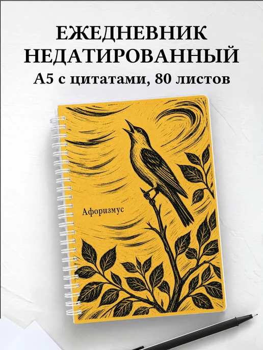 Ежедневник недатированный Иволга с мотивирующими цитатами
