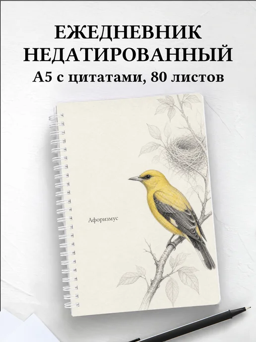 Ежедневник недатированный Иволга с мотивирующими цитатами
