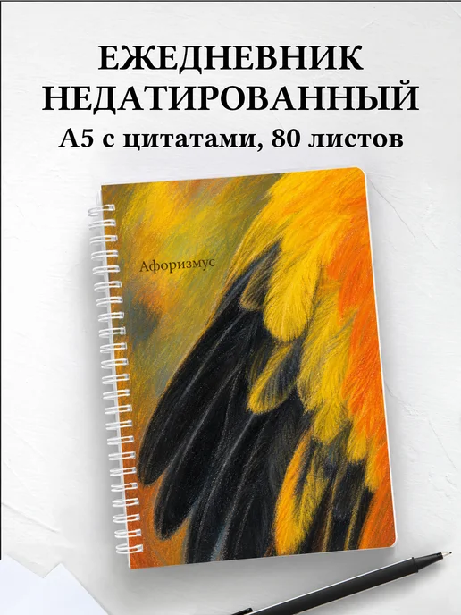 Ежедневник недатированный Иволга с мотивирующими цитатами