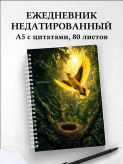 Ежедневник недатированный Иволга с мотивирующими цитатами