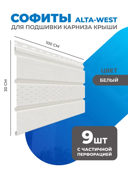 Альта Профиль Софиты для крыши кровли 100x30 с перфорацией 9 шт, 100x30, 9 шт