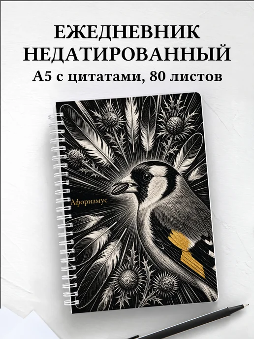Ежедневник недатированный Щегол с мотивирующими цитатами