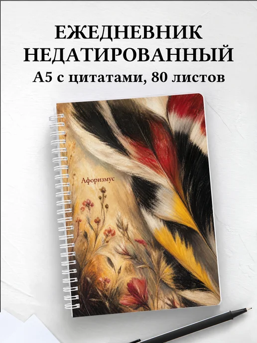 Ежедневник недатированный Щегол с мотивирующими цитатами