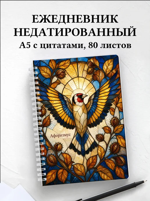 Ежедневник недатированный Щегол с мотивирующими цитатами