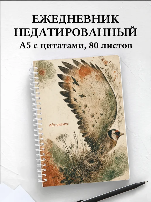 Ежедневник недатированный Щегол с мотивирующими цитатами