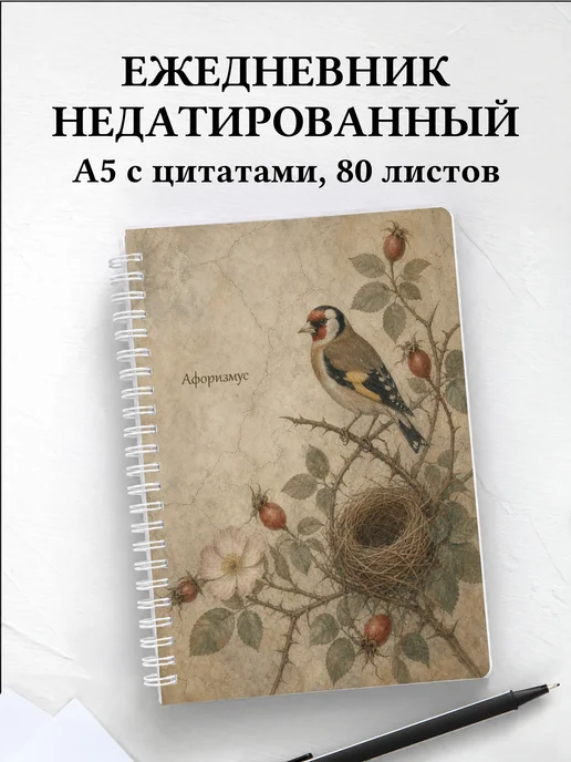 Ежедневник недатированный Щегол с мотивирующими цитатами