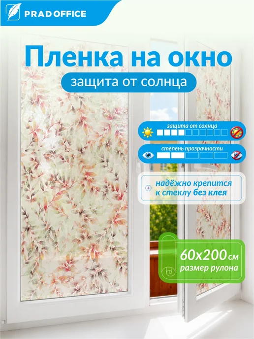 PRAD OFFICE Пленка солнцезащитная для окон статическая 60*200 см, 60x200 см