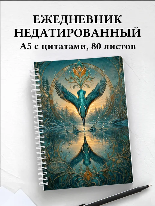 Ежедневник недатированный Зимородок с мотивирующими цитатами