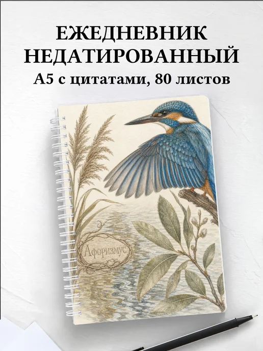 Ежедневник недатированный Зимородок с мотивирующими цитатами