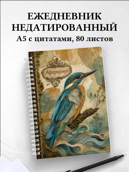 Ежедневник недатированный Зимородок с мотивирующими цитатами