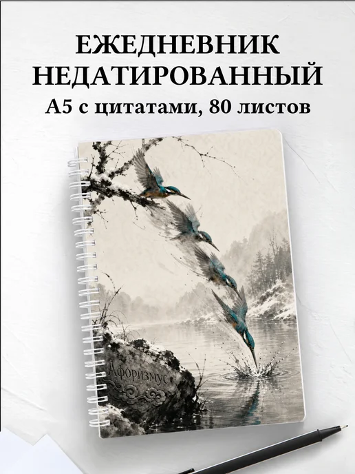 Ежедневник недатированный Зимородок с мотивирующими цитатами
