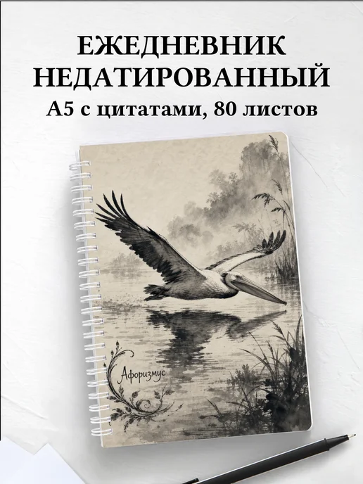 Ежедневник недатированный Пеликан с мотивирующими цитатами