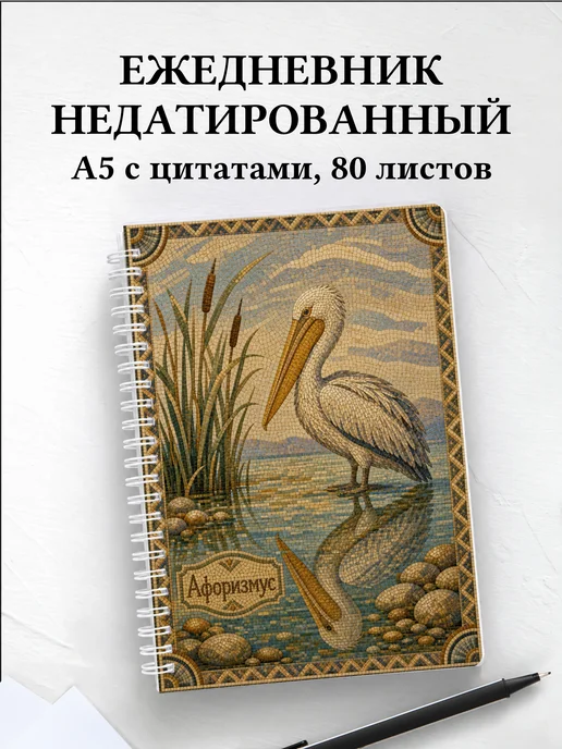 Ежедневник недатированный Пеликан с мотивирующими цитатами