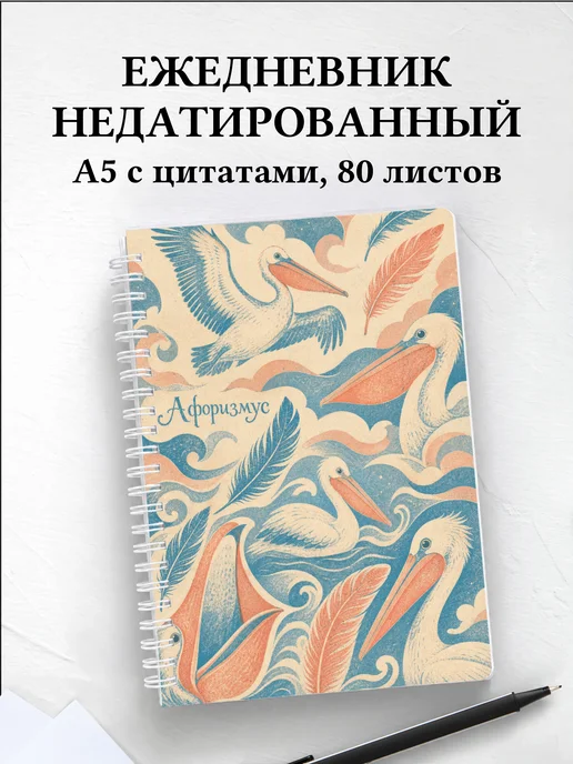Ежедневник недатированный Пеликан с мотивирующими цитатами