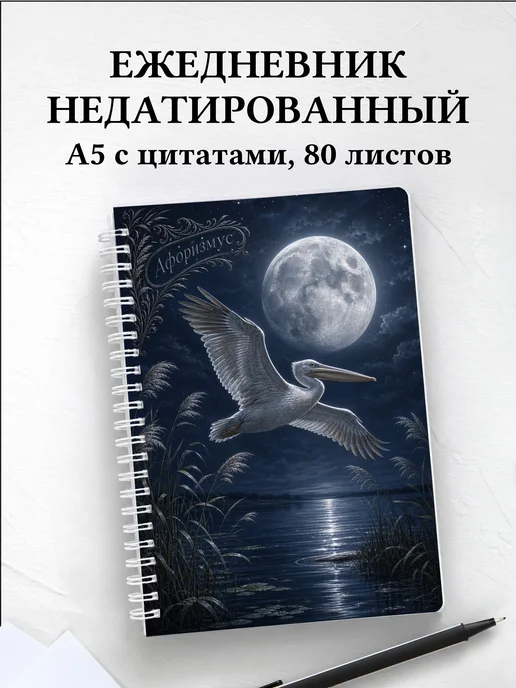 Ежедневник недатированный Пеликан с мотивирующими цитатами