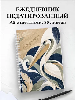 Ежедневник недатированный Пеликан с мотивирующими цитатами