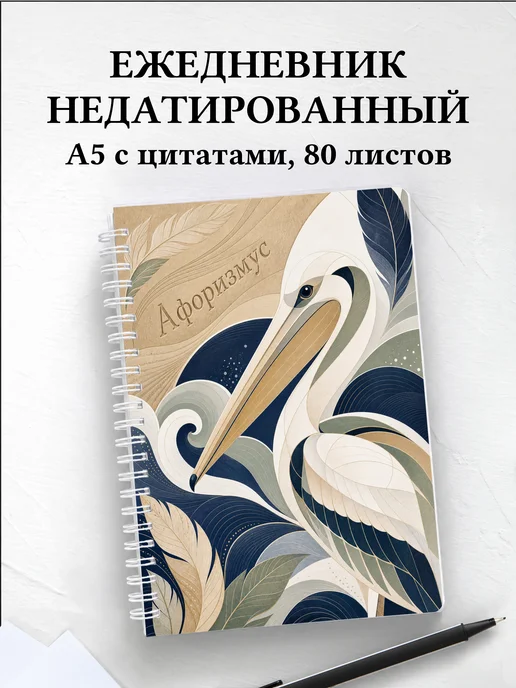 Ежедневник недатированный Пеликан с мотивирующими цитатами