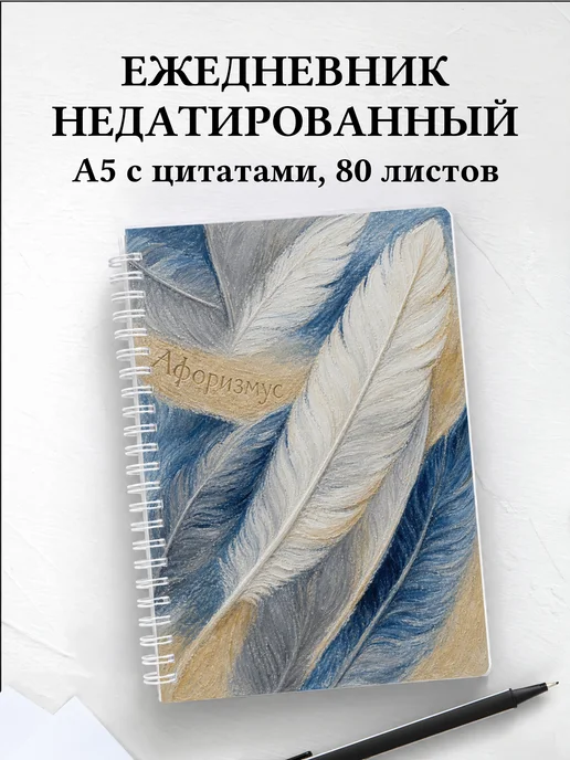 Ежедневник недатированный Альбатрос с мотивирующими цитатами