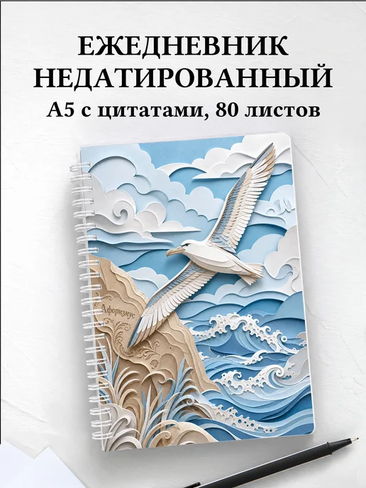 Ежедневник недатированный Альбатрос с мотивирующими цитатами