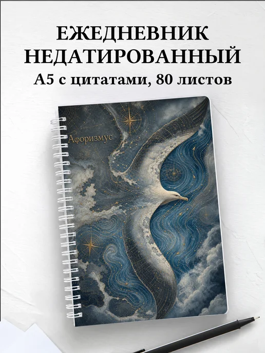 Ежедневник недатированный Альбатрос с мотивирующими цитатами