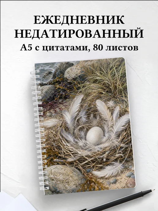 Ежедневник недатированный Альбатрос с мотивирующими цитатами