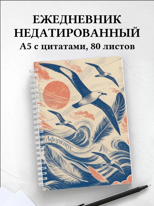Ежедневник недатированный Альбатрос с мотивирующими цитатами
