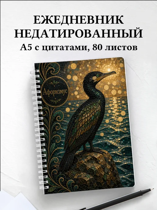 Ежедневник недатированный Баклан с мотивирующими цитатами