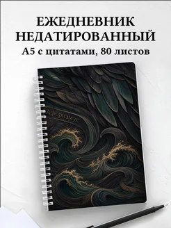 Ежедневник недатированный Баклан с мотивирующими цитатами