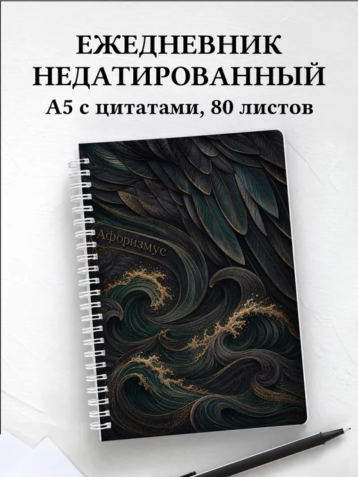 Ежедневник недатированный Баклан с мотивирующими цитатами