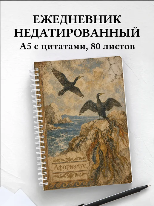 Ежедневник недатированный Баклан с мотивирующими цитатами