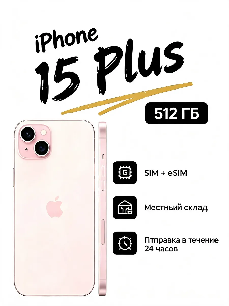 iPhone 15 Plus 512GB sim+seim Apple 1309465537 купить за 60 460 ₽ в интернет‑магазине Wildberries