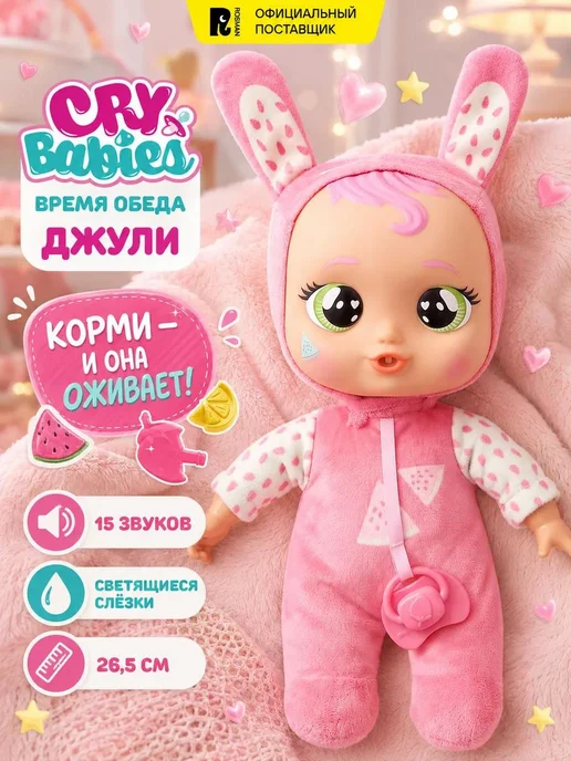 Cry Babies Кукла пупс Джули Время обеда интерактивная. Край Бебис, вариант