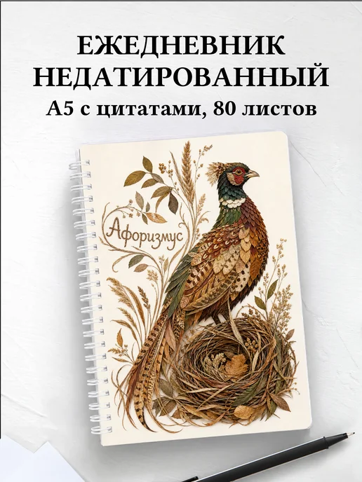 Ежедневник недатированный Фазан с мотивирующими цитатами