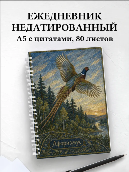 Ежедневник недатированный Фазан с мотивирующими цитатами